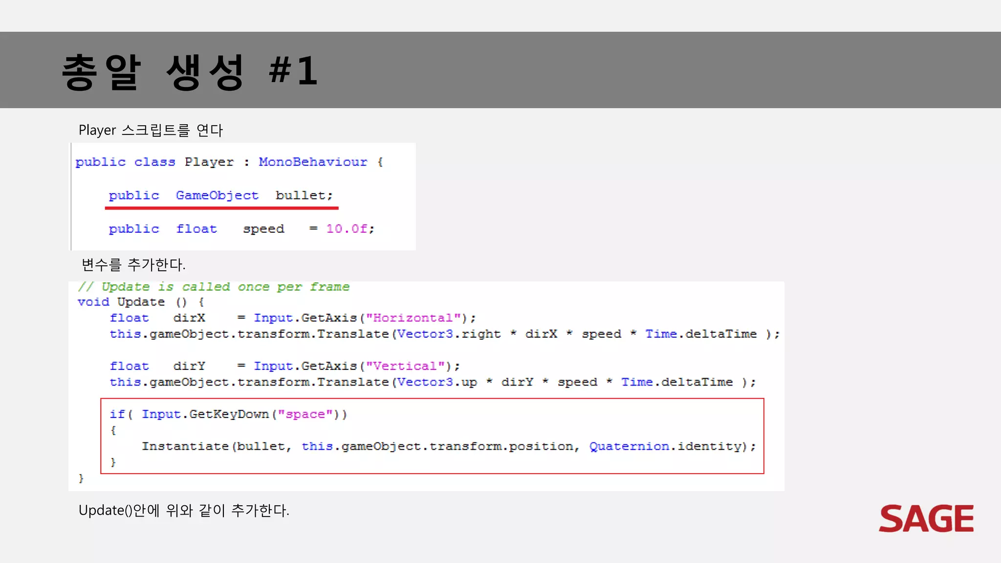 총알 생성 #1
Player 스크립트를 연다
변수를 추가한다.
Update()안에 위와 같이 추가한다.
 