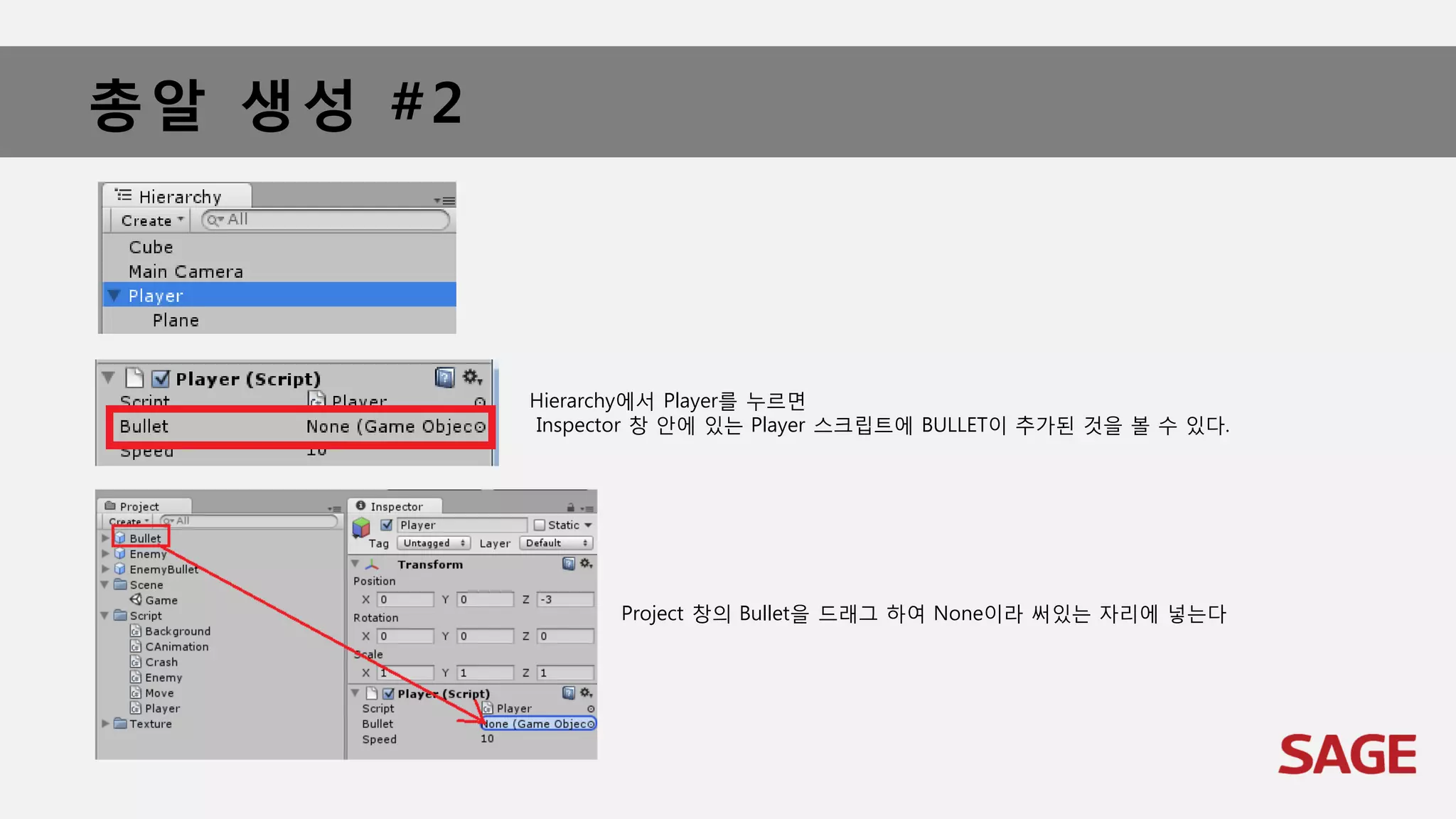 총알 생성 #2
Hierarchy에서 Player를 누르면
Inspector 창 안에 있는 Player 스크립트에 BULLET이 추가된 것을 볼 수 있다.
Project 창의 Bullet을 드래그 하여 None이라 써있는 자리에 넣는다
 