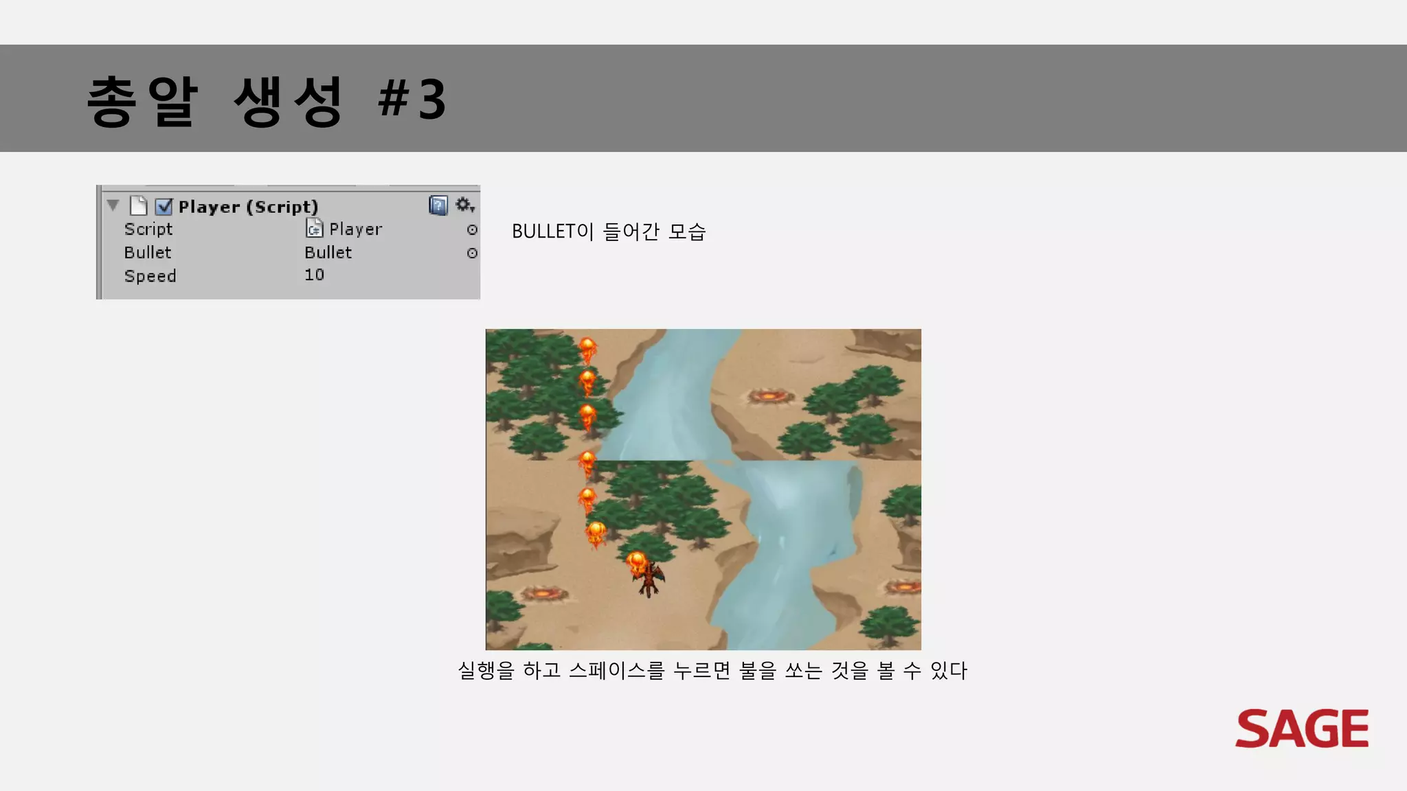 총알 생성 #3
BULLET이 들어간 모습
실행을 하고 스페이스를 누르면 불을 쏘는 것을 볼 수 있다
 
