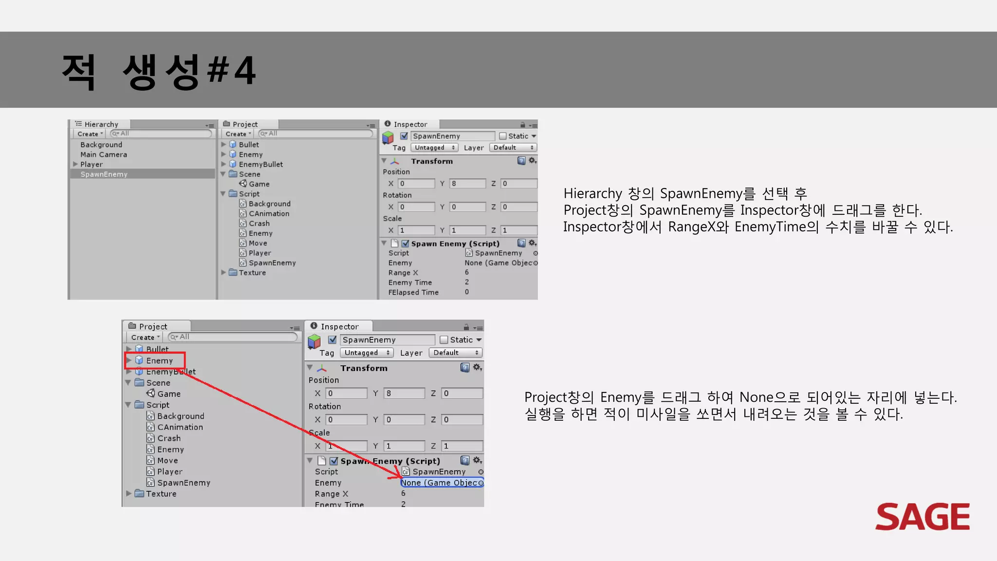 적 생성#4
Hierarchy 창의 SpawnEnemy를 선택 후
Project창의 SpawnEnemy를 Inspector창에 드래그를 한다.
Inspector창에서 RangeX와 EnemyTime의 수치를 바꿀 수 있다.
Project창의 Enemy를 드래그 하여 None으로 되어있는 자리에 넣는다.
실행을 하면 적이 미사일을 쏘면서 내려오는 것을 볼 수 있다.
 