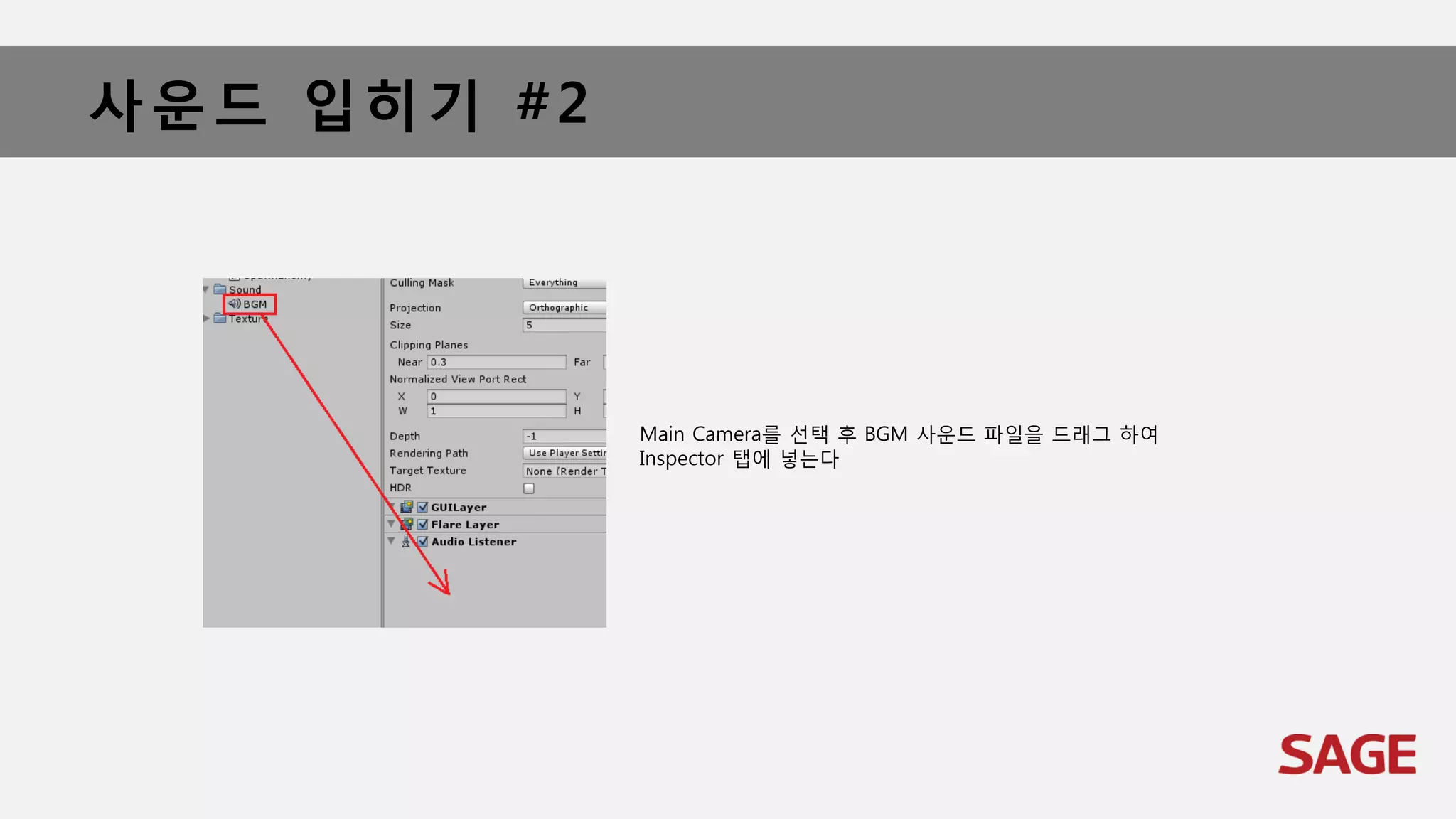 사운드 입히기 #2
Main Camera를 선택 후 BGM 사운드 파일을 드래그 하여
Inspector 탭에 넣는다
 