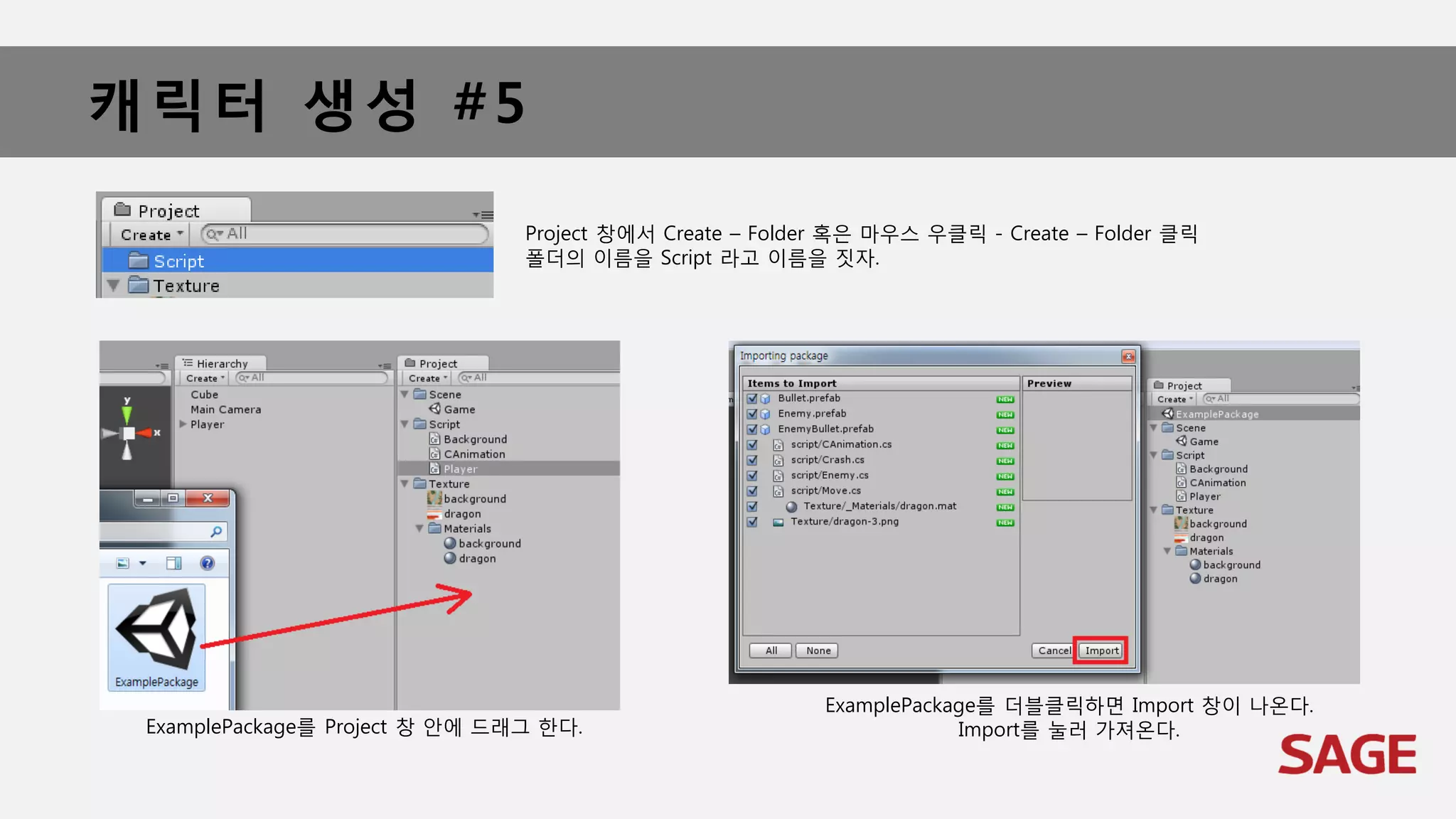 캐릭터 생성 #5
ExamplePackage를 Project 창 안에 드래그 한다.
Project 창에서 Create – Folder 혹은 마우스 우클릭 - Create – Folder 클릭
폴더의 이름을 Script 라고 이름을 짓자.
ExamplePackage를 더블클릭하면 Import 창이 나온다.
Import를 눌러 가져온다.
 
