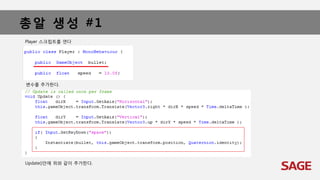 총알 생성 #1
Player 스크립트를 연다
변수를 추가한다.
Update()안에 위와 같이 추가한다.
 