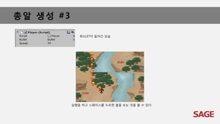 총알 생성 #3
BULLET이 들어간 모습
실행을 하고 스페이스를 누르면 불을 쏘는 것을 볼 수 있다
 