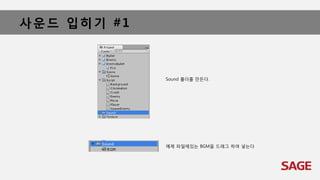 사운드 입히기 #1
Sound 폴더를 만든다.
예제 파일에있는 BGM을 드래그 하여 넣는다
 