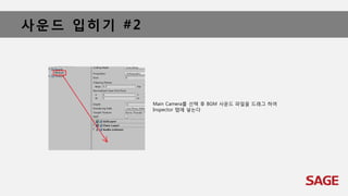 사운드 입히기 #2
Main Camera를 선택 후 BGM 사운드 파일을 드래그 하여
Inspector 탭에 넣는다
 