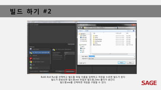 빌드 하기 #2
Build And Run을 선택하고 빌드할 파일 이름을 입력하고 저장을 누르면 빌드가 된다
빌드가 완료되면 빌드명.exe 파일과 빌드명_Data 폴더가 생긴다.
빌드명.exe를 선택하면 게임을 구동할 수 있다.
 