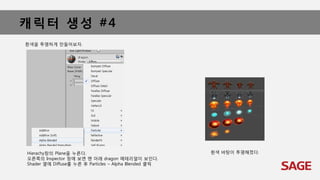 캐릭터 생성 #4
흰색을 투명하게 만들어보자.
Hierachy창의 Plane을 누른다.
오른쪽의 Inspector 창에 보면 맨 아래 dragon 메테리얼이 보인다.
Shader 옆에 Diffuse를 누른 후 Particles – Alpha Blended 클릭
흰색 바탕이 투명해졌다.
 