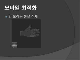 모바일 최적화
   안 보이는 본을 삭제
 