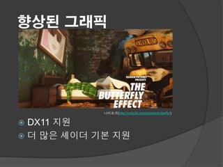 향상된 그래픽




            나비효과(http://unity3d.com/promo/butterfly/)


 DX11 지원
 더 많은 셰이더 기본 지원
 