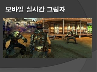 모바일 실시간 그림자
 