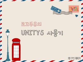 쪼꼬두유의
UNITY5 사용기
3월 21일 데브루키
 