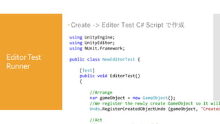 EditorTest
Runner
 Create -> Editor Test C# Script で作成
using UnityEngine;
using UnityEditor;
using NUnit.Framework;
publi...