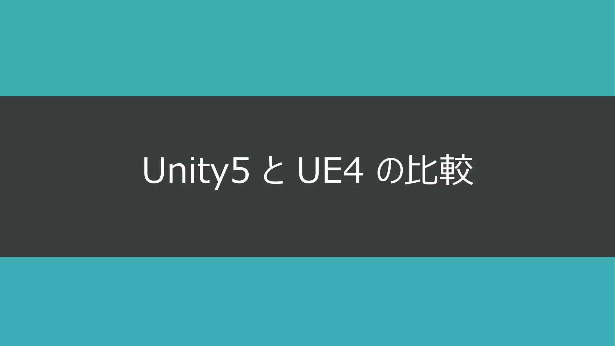Unity5 と UE4 の比較
 