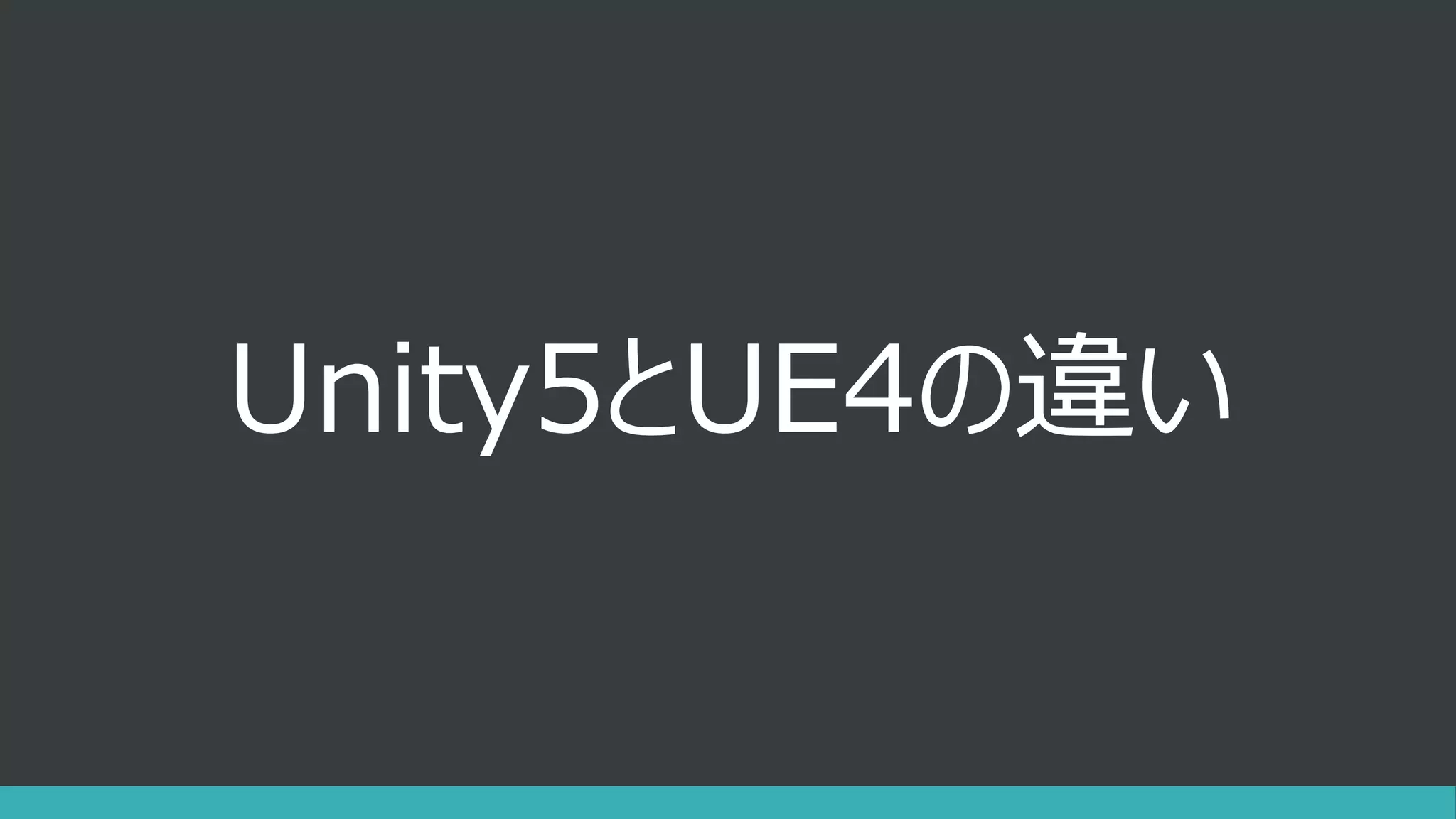 Unity5とUE4の違い
 