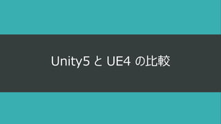 Unity5 と UE4 の比較
 