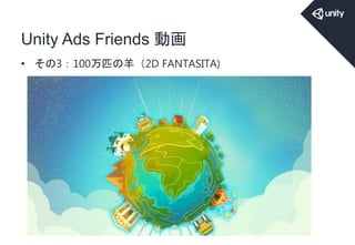 Unity Ads Friends 動画
• その3：100万匹の羊（2D FANTASITA)
 