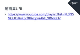 動画集URL
• https://www.youtube.com/playlist?list=PL0NS
NOULSRvKpO8B20pysAlrF_9R6B8O2
 
