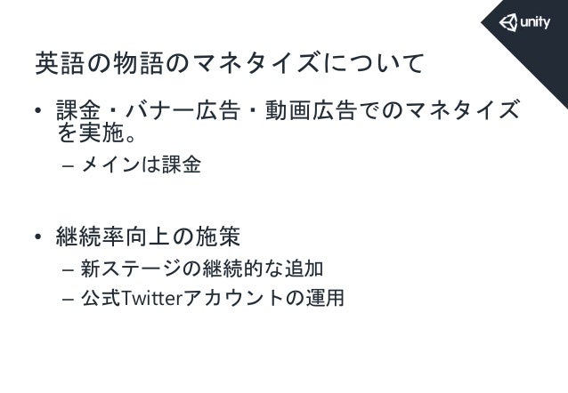 Unity Ads ミートアップ 07 英語物語 資料 Unity Ads ミートアップ 07 英語物語 資料
