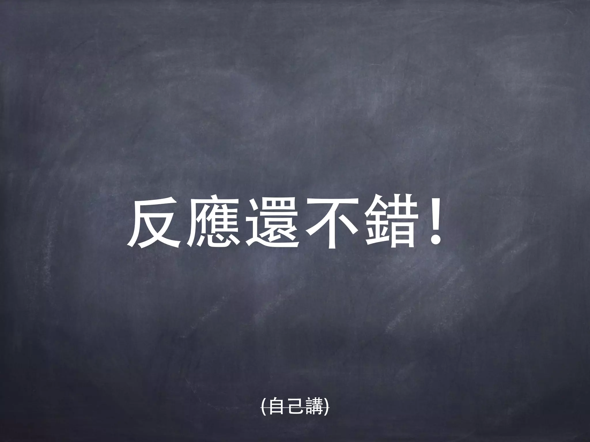 反應還不錯！
(自己講)
 