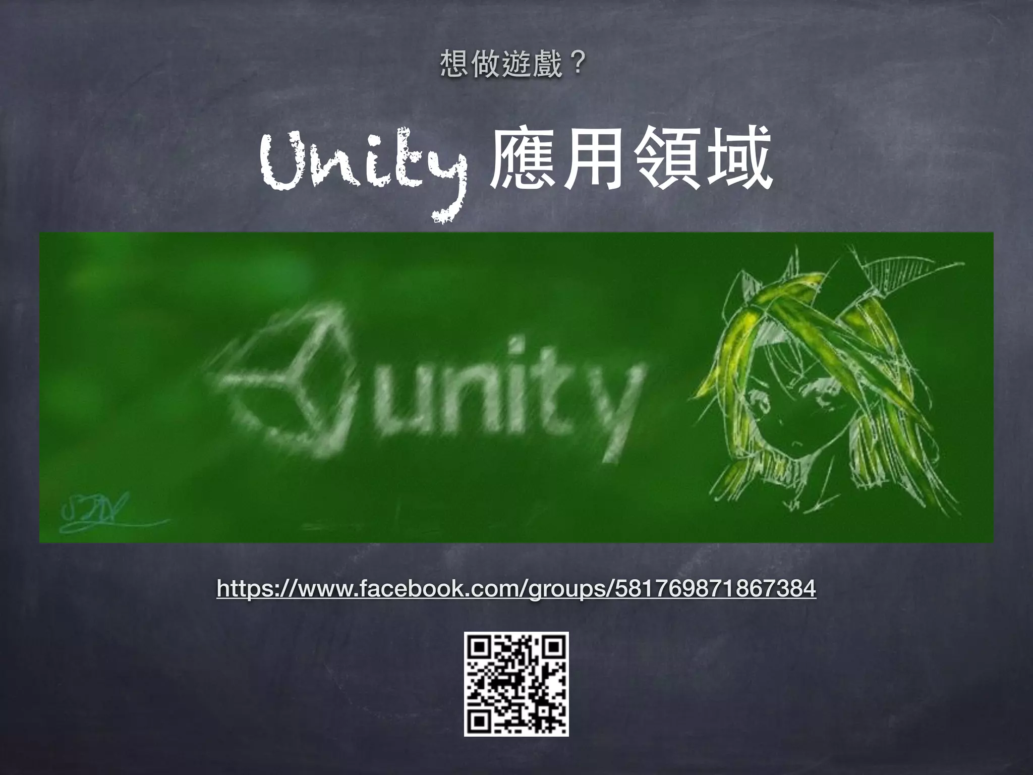 Unity 應用領域
https://www.facebook.com/groups/581769871867384
想做遊戲？
 