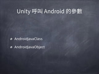 AndroidJavaClass
AndroidJavaObject
 