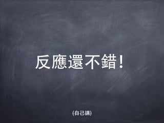 反應還不錯！
(自己講)
 