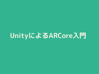 UnityによるARCore入門
 