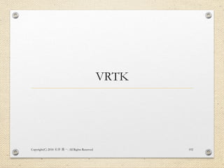 VRTK
Copyright(C) 2018 . All Rights Reserved石井 勇一 102
 
