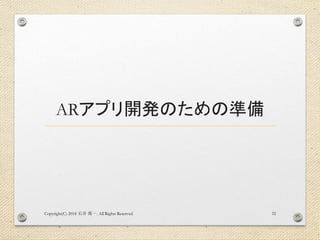 ARアプリ開発のための準備
Copyright(C) 2018 . All Rights Reserved石井 勇一 32
 