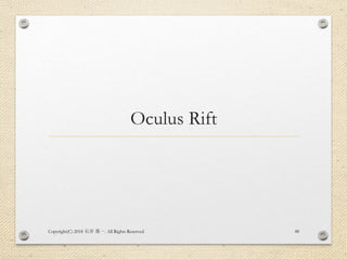 Oculus Rift
Copyright(C) 2018 . All Rights Reserved石井 勇一 48
 