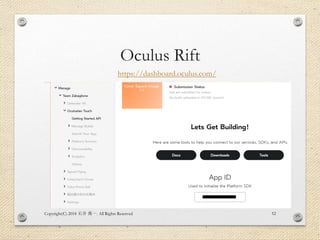 Oculus Rift
Copyright(C) 2018 . All Rights Reserved石井 勇一 52
https://dashboard.oculus.com/
 