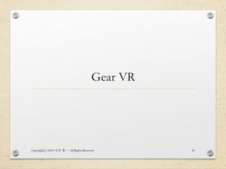Gear VR
Copyright(C) 2018 . All Rights Reserved石井 勇一 66
 
