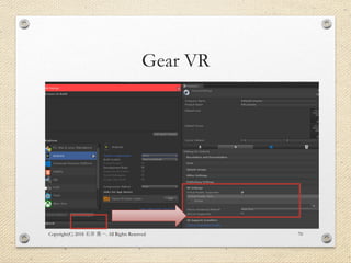 Gear VR
Copyright(C) 2018 . All Rights Reserved石井 勇一 70
 
