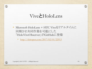 ViveとHoloLens
• Microsoft HoloLens + HTC Viveをリアルタイムに
同期させ共同作業を可能にした
「HoloViveObserver」がGitHubに登場
• http://shiropen.com/20...