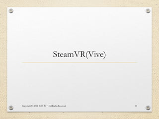 SteamVR(Vive)
Copyright(C) 2018 . All Rights Reserved石井 勇一 44
 
