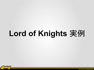 Lord of Knights 実例
 