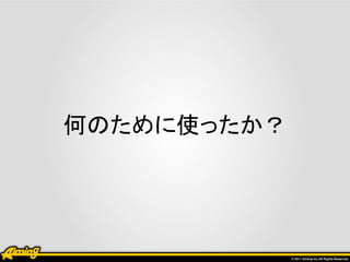 何のために使ったか？
 