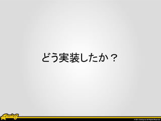 どう実装したか？
 