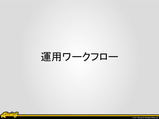 運用ワークフロー
 