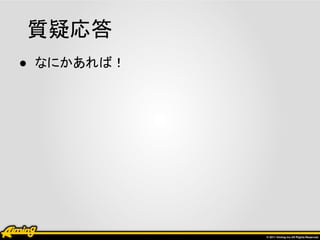 質疑応答
● なにかあれば！
 