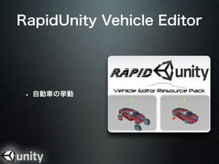 RapidUnity Vehicle Editor




 ? Ԅ܇Β
 