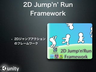 2D Jump n Run
      Framework



? 2Dץ
 Υե``
 