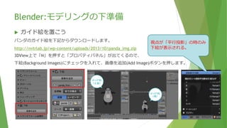Blender:モデリングの下準備
 画面の結合
結合するには、くっつけたい方向にドラッグすると色も変わり大きい矢印が出てきたらボタンを離します。
※大きいウインドウから小さいウインドウへは結合できません。
大きい矢印が薄く
表示される。
 