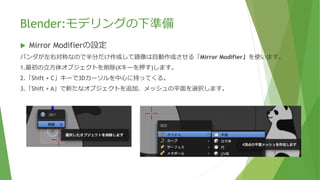 Blender:モデリングの下準備
ガイド絵(正面)に下絵として「panda_img/panda_front.png」を指定します。
ガイド絵(横)に下絵として「panda_img/panda_side.png 」を指定します。
ビュー 前
フロント・平行投影
ビュー 右
ライト・平行投影
ビュー 上
トップ・透視投影
視点が「平行投影」
の時のみ
下絵が表示される。
 