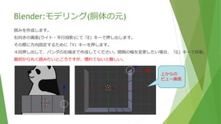 Blender:モデリング(胴体の元)
押し出しで面を増やしていきます。※操作を元に戻したい場合、「Ctrl + Z」を押します。
先に辺選択にします。押し出しは「E」キー。頂点か辺のみ、押し出すことができます。
マウスを動かした方向に押し出されて、左クリックで確定です。
ちなみに「E」キーを押した後に「X」キーを押すと方向が固定されます。
ガイド絵の端っこまで、三回ほど押し出します。間隔の幅を変更したい場合、「G」キーで移動。
 