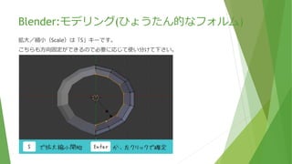 Blender:モデリング(ひょうたん的なフォルム)
拡大／縮小（Scale）を使ってポリゴンを体に沿わせていきたいのですが、デフォルトで拡大縮小すると
選択範囲の中心に向かって縮小されるため、基準点（ピボット）を任意に指定できるようにします。
ヘッダーでPivot Pointを3Dカーソルに設定。
3Dカーソルを上から見てパンダの中心、
横から見て選択している辺に合わせます。
「Shift + C」キーで3Dカーソルが中心に設定
されます。
（また、左クリックするとその場所に
3Dカーソルが設定されます）
 