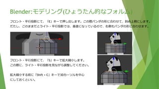 Blender:モデリング(ひょうたん的なフォルム)
拡大／縮小した際に、穴が空いてしまいました。ミラー時の中点が「0」になってなかったようです。
フロント側で「B」キーで先端部分を選択します。「G」キーでX軸方向に移動させてくっつけてください。
再度、「A」キーで全選択し「S」キーで拡大／縮小してくっついているのを確認するといいです。
穴が空いてる
 