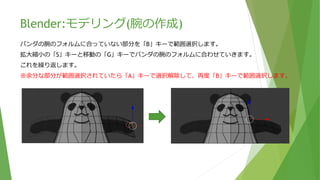 Blender:モデリング(腕の作成)
面選択モードにして、腕が生えてきそうな場所を選択して「X」キーで面を削除します。
 
