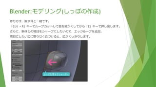 Blender:モデリング(顔の凸凹調整)
ライト・平行投影にて、「G」キーで鼻まで移動する。
トップ・透視投影にて、「R」キーで回転させて右上斜めにして出すぎた部分を「G」キー移動させる。
ライト・平行投影にて、「B」キーで箱選択で首部分を選択し「G」キー移動後、1頂点ずつ更に移動。
 